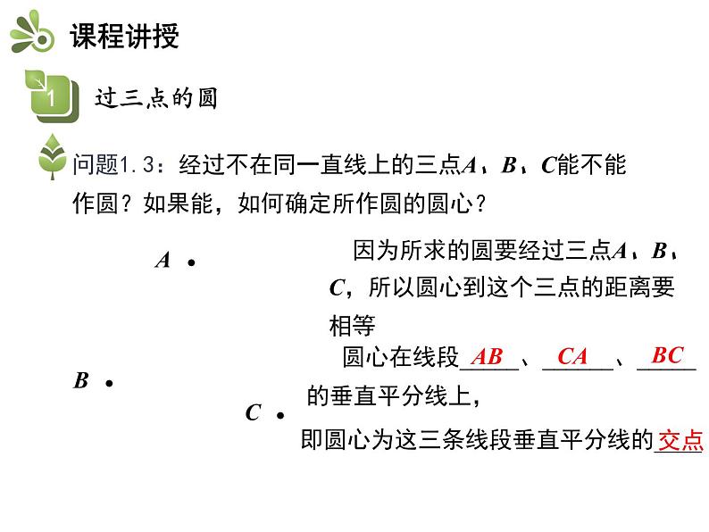 28.2 过三点的圆-2020秋冀教版九年级数学上册课件(共13张PPT)06