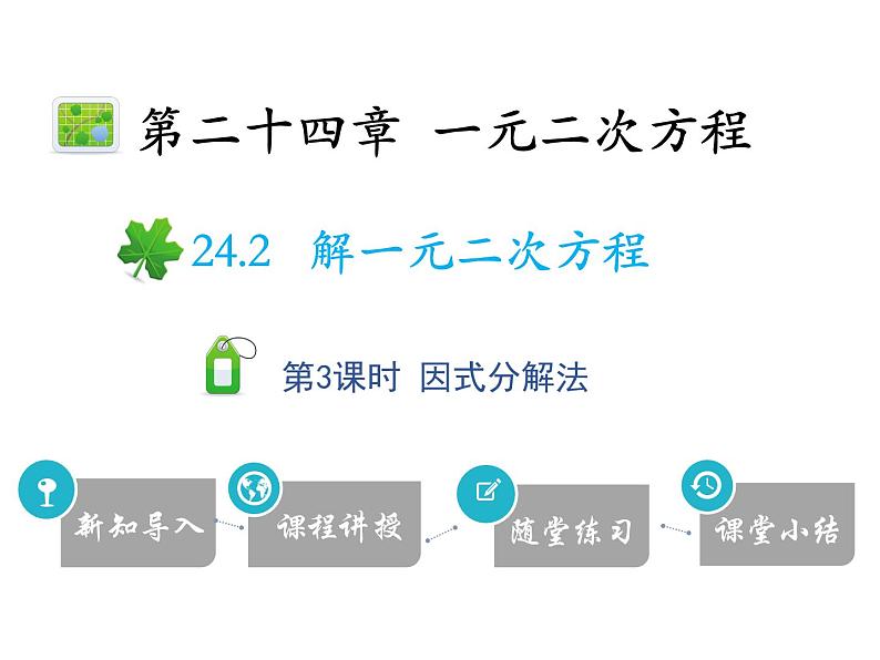 24.2 第3课时 因式分解法-2020秋冀教版九年级数学上册课件(共24张PPT)01