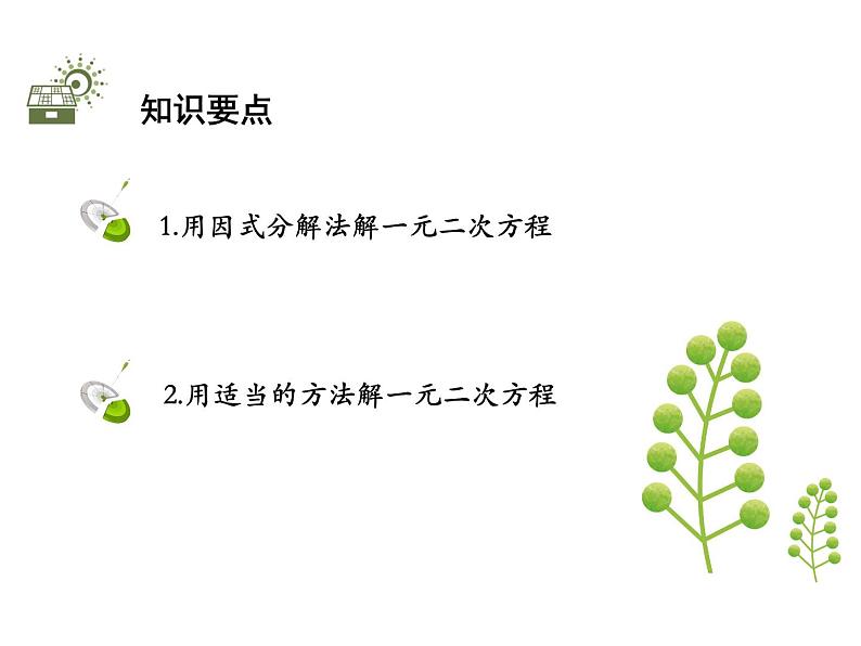 24.2 第3课时 因式分解法-2020秋冀教版九年级数学上册课件(共24张PPT)02