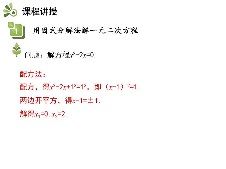 24.2 第3课时 因式分解法-2020秋冀教版九年级数学上册课件(共24张PPT)05