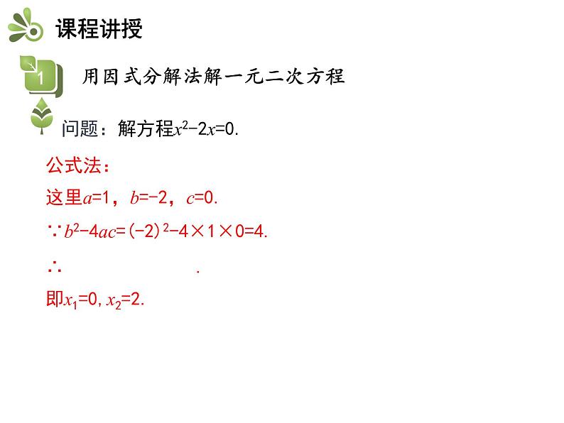 24.2 第3课时 因式分解法-2020秋冀教版九年级数学上册课件(共24张PPT)06