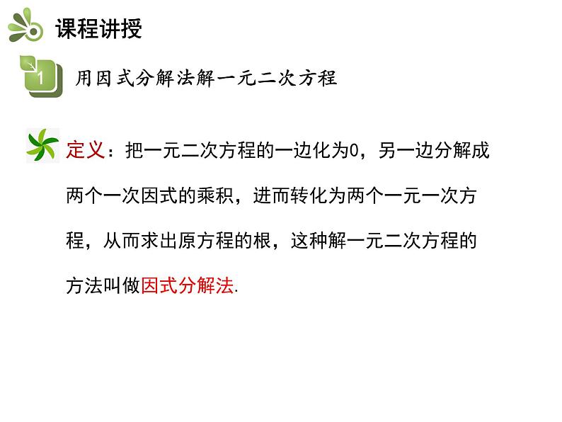 24.2 第3课时 因式分解法-2020秋冀教版九年级数学上册课件(共24张PPT)08