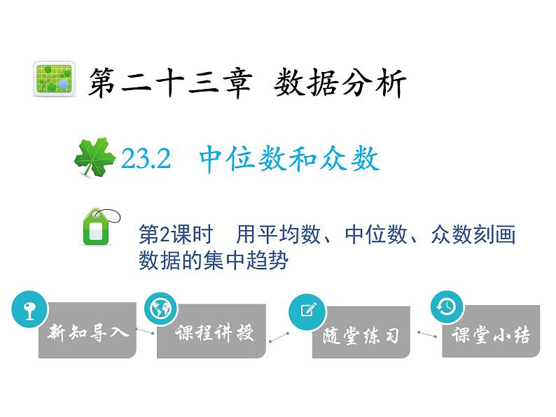 23.2 第2课时 用平均数、中位数、众数刻画数据的集中趋势-2020秋冀教版九年级数学上册课件(共18张PPT)第1页