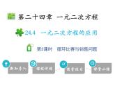 24.4 第3课时 循环比赛与销售问题-2020秋冀教版九年级数学上册课件(共15张PPT)