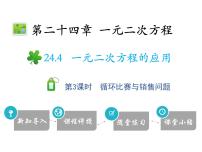 冀教版九年级上册24.4 一元二次方程的应用课堂教学课件ppt