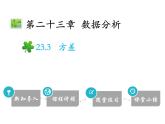 23.3 方差-2020秋冀教版九年级数学上册课件(共24张PPT)