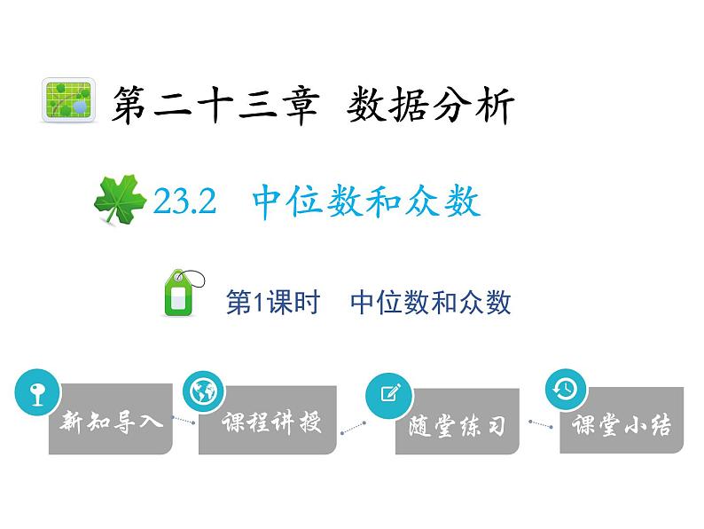 23.2 第1课时 中位数和众数-2020秋冀教版九年级数学上册课件(共20张PPT)第1页