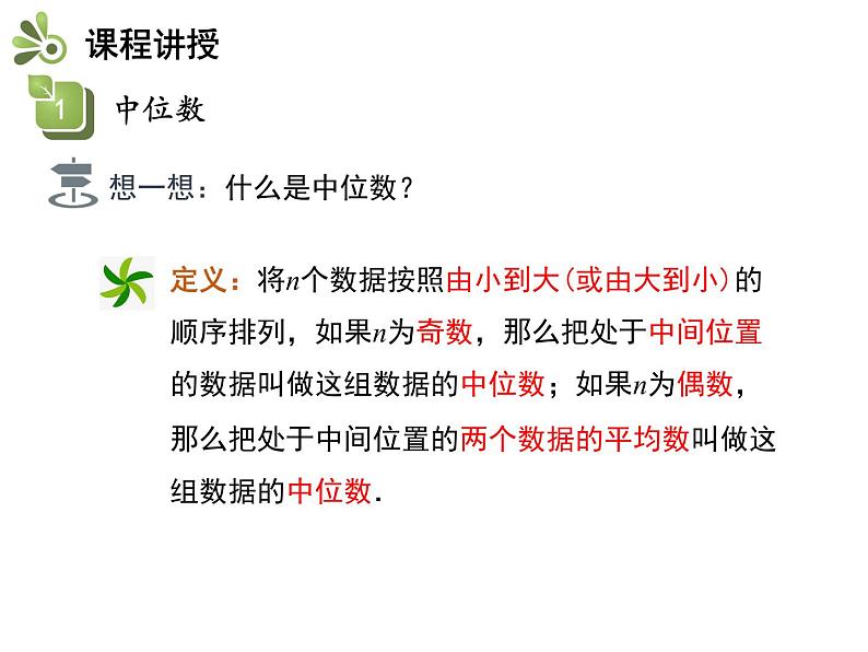 23.2 第1课时 中位数和众数-2020秋冀教版九年级数学上册课件(共20张PPT)第7页