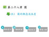 28.1 圆的概念及性质-2020秋冀教版九年级数学上册课件(共19张PPT)