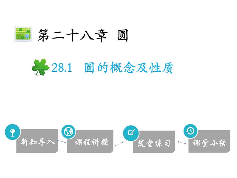 28.1 圆的概念及性质-2020秋冀教版九年级数学上册课件(共19张PPT)第1页