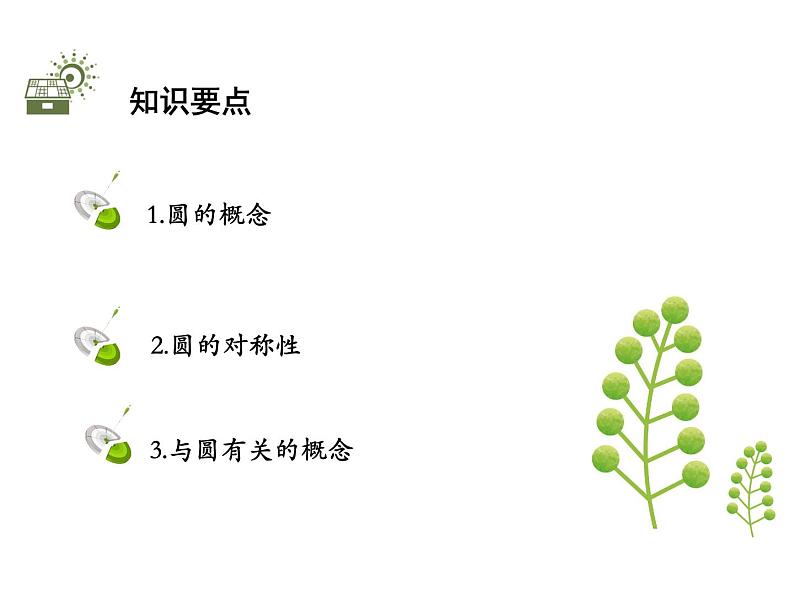 28.1 圆的概念及性质-2020秋冀教版九年级数学上册课件(共19张PPT)第2页