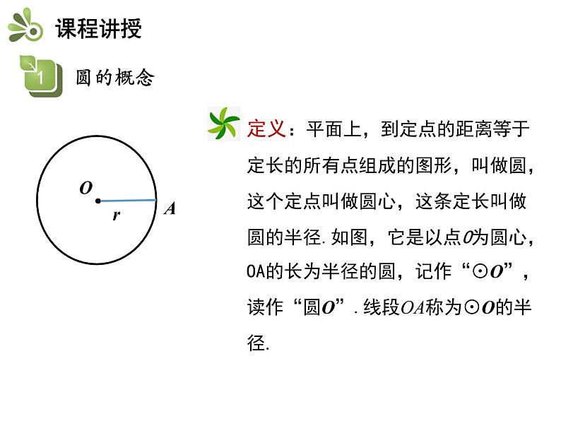 28.1 圆的概念及性质-2020秋冀教版九年级数学上册课件(共19张PPT)第6页