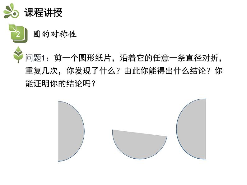 28.1 圆的概念及性质-2020秋冀教版九年级数学上册课件(共19张PPT)第7页