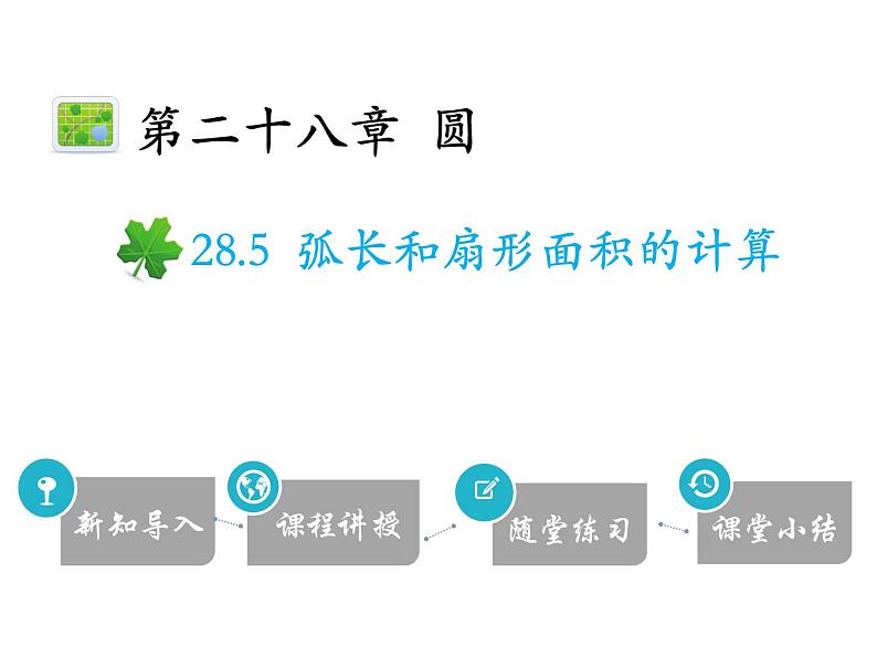 冀教版数学九上 28.5 弧长和扇形面积的计算 课件01