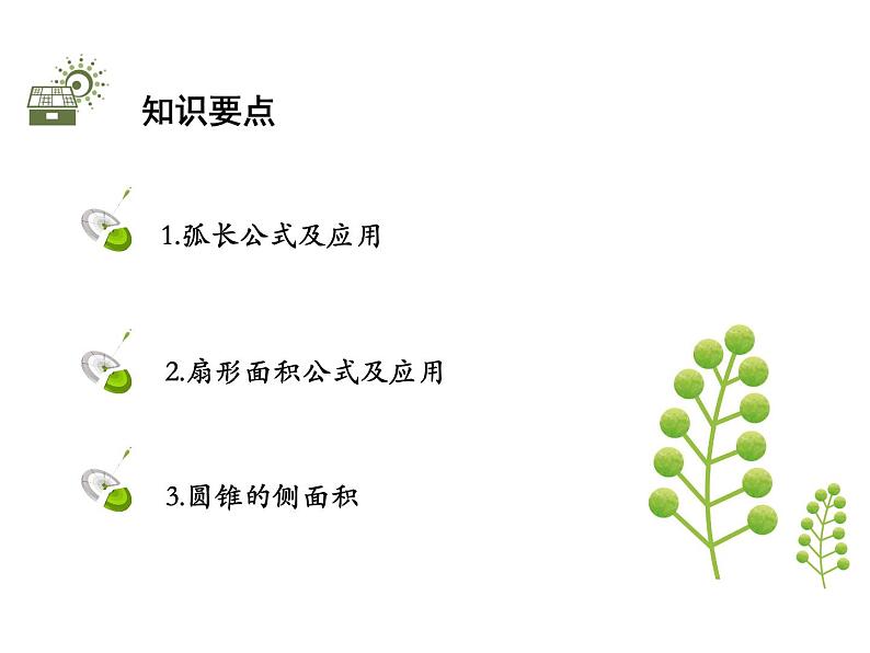 冀教版数学九上 28.5 弧长和扇形面积的计算 课件02