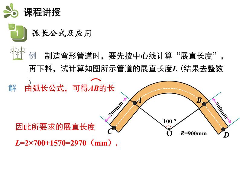 冀教版数学九上 28.5 弧长和扇形面积的计算 课件08