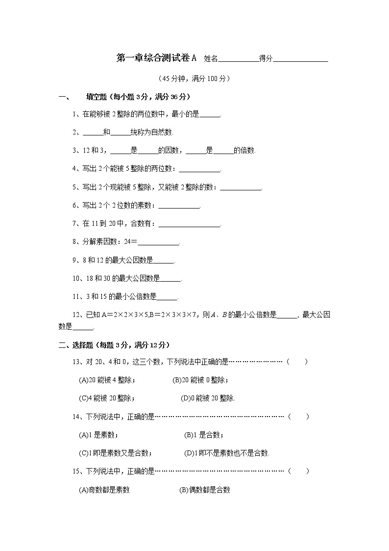 沪教版数学（上海）六年级第一学期课时练：第一章《数的整除》综合测试卷A01