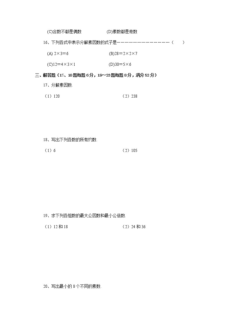 沪教版数学（上海）六年级第一学期课时练：第一章《数的整除》综合测试卷A02