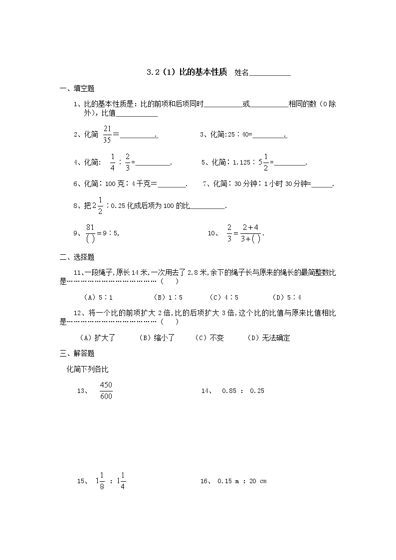 沪教版数学（上海）六年级第一学期课时练：3.2比的基本性质(1)01