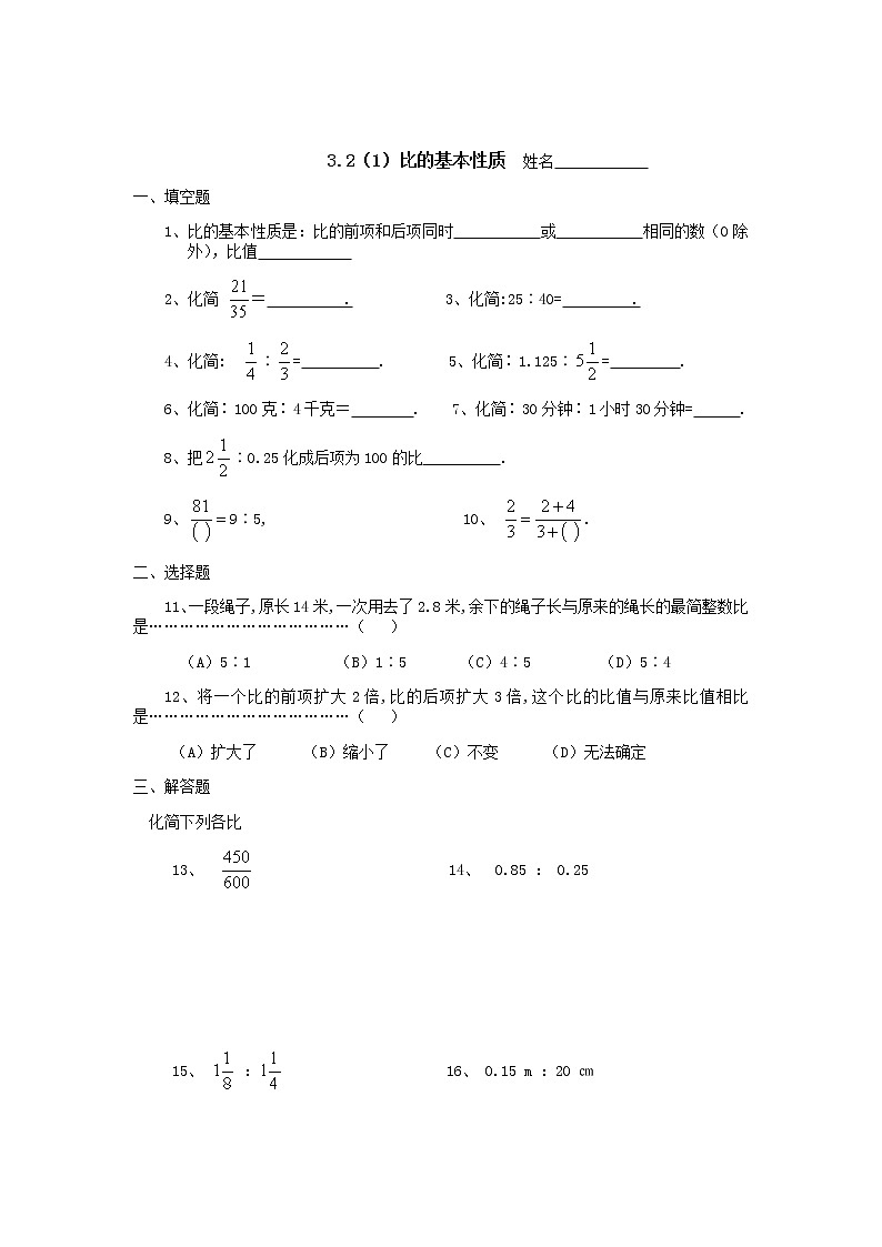 沪教版数学（上海）六年级第一学期课时练：3.2比的基本性质(1)第1页
