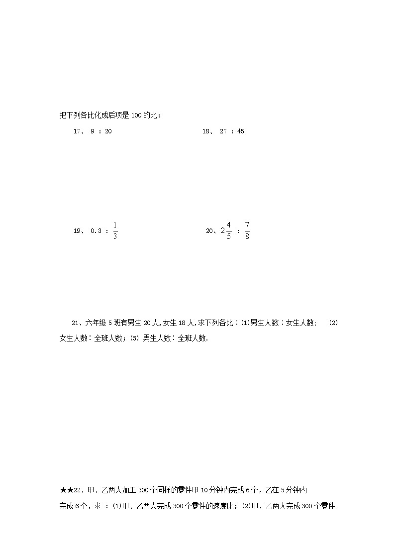 沪教版数学（上海）六年级第一学期课时练：3.2比的基本性质(1)第2页