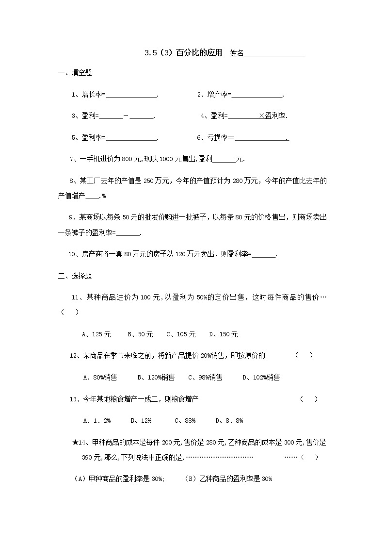 沪教版数学（上海）六年级第一学期课时练：3.5(3)百分比的运用01