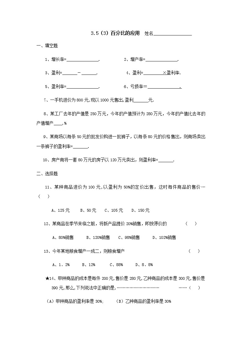 沪教版数学（上海）六年级第一学期课时练：3.5(3)百分比的运用01