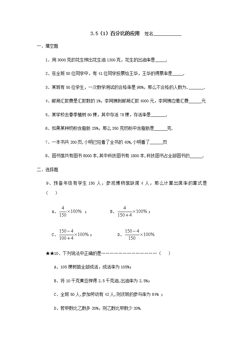 沪教版数学（上海）六年级第一学期课时练：3.5(1)百分比的运用01