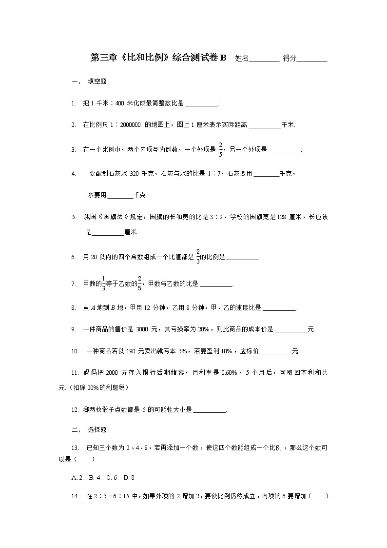 沪教版数学（上海）六年级第一学期课时练：第三章《比和比例》综合测试卷B01