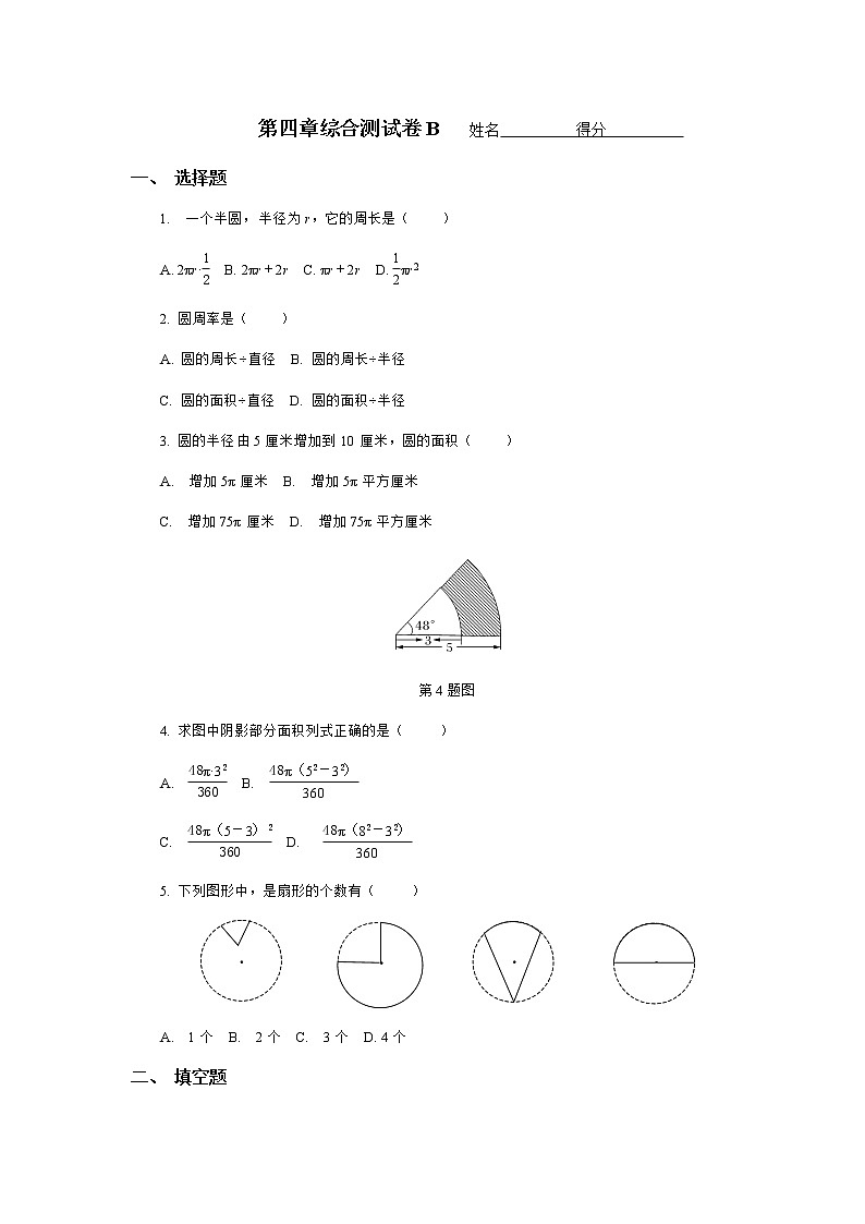 沪教版数学（上海）六年级第一学期课时练：第四章《圆和扇形》综合测试卷B01