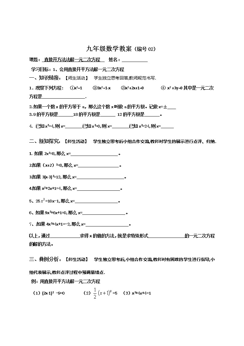 24.2.1直接开方法法解一元二次方程-冀教版九年级数学上册导学案01