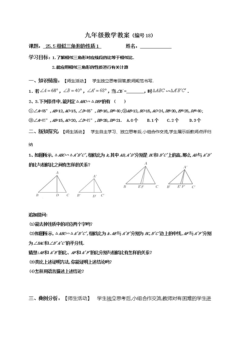 25.5相似三角形的性质（1）-冀教版九年级数学上册导学案.01