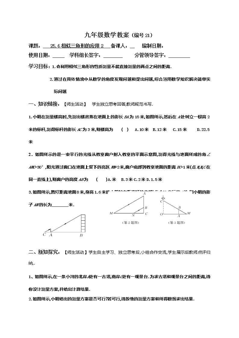 25.6相似三角形的应用（2）-冀教版九年级数学上册导学案01