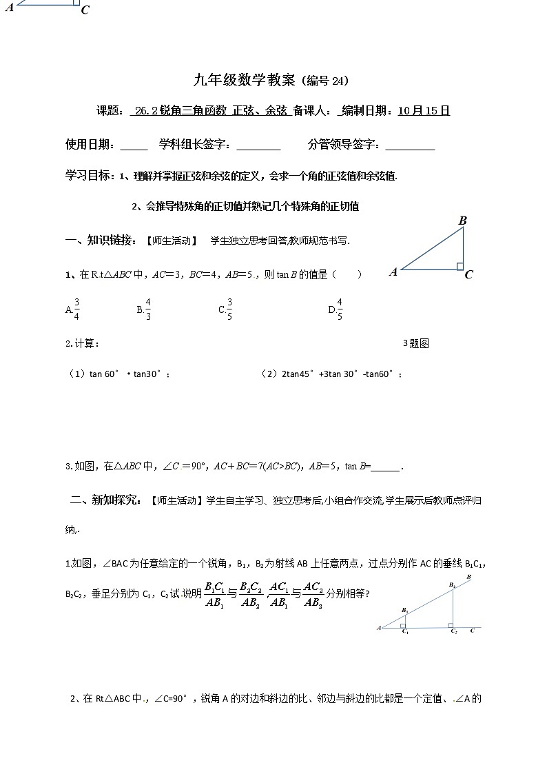 26.2锐角三角函数 正弦、余弦-冀教版九年级数学上册导学案01
