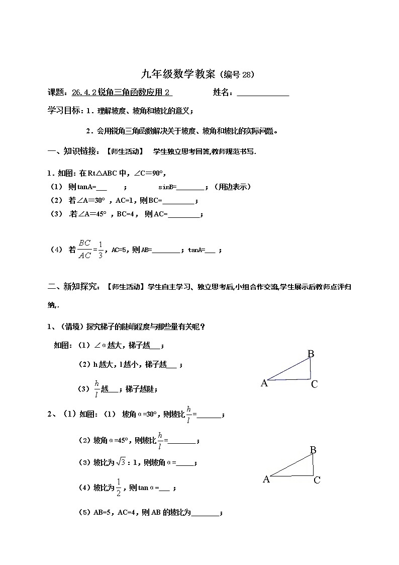 26.4.1锐角三角函数应用（2）-冀教版九年级数学上册导学案01