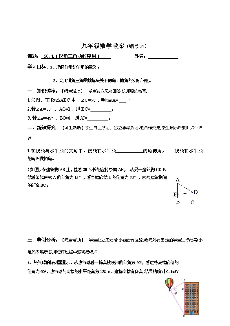 26.4.1锐角三角函数应用（1）-冀教版九年级数学上册导学案第1页