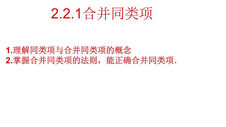 人教版七年级上册数学第二章《合并同类项》课件第1页