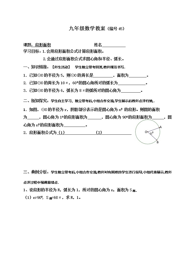 28.5.2扇形面积-冀教版九年级数学上册导学案01