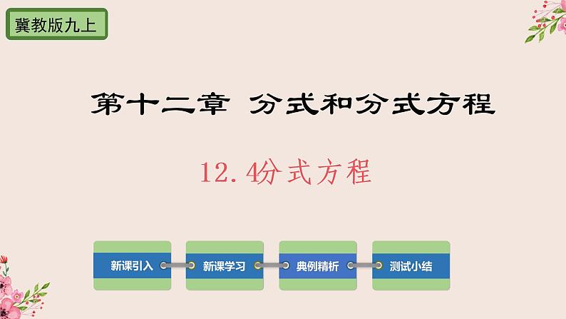 12.4分式方程-冀教版八年级数学上册课件(共22张PPT)(共24张PPT)01