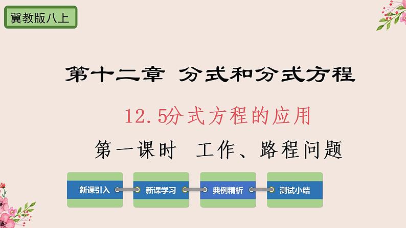 12.5分式方程的应用第一课时工作、路程问题-冀教版八年级数学上册课件(共25张PPT)01