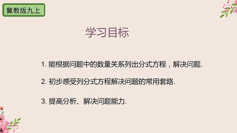 12.5分式方程的应用第一课时工作、路程问题-冀教版八年级数学上册课件(共25张PPT)02