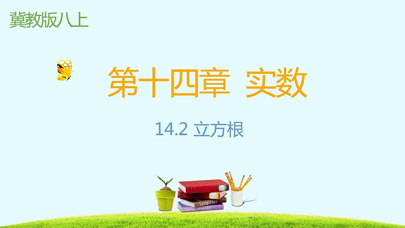 14.2立方根-冀教版八年级数学上册课件01