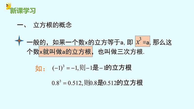 14.2立方根-冀教版八年级数学上册课件05