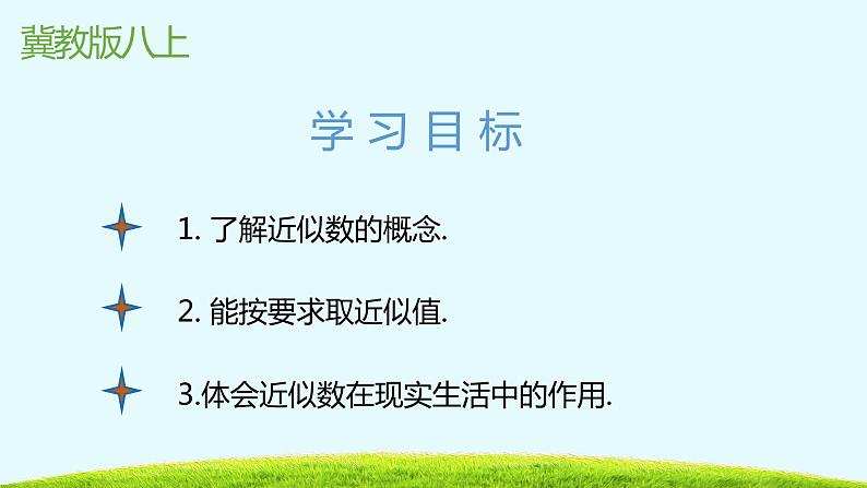 14.4近似数-冀教版八年级数学上册课件02