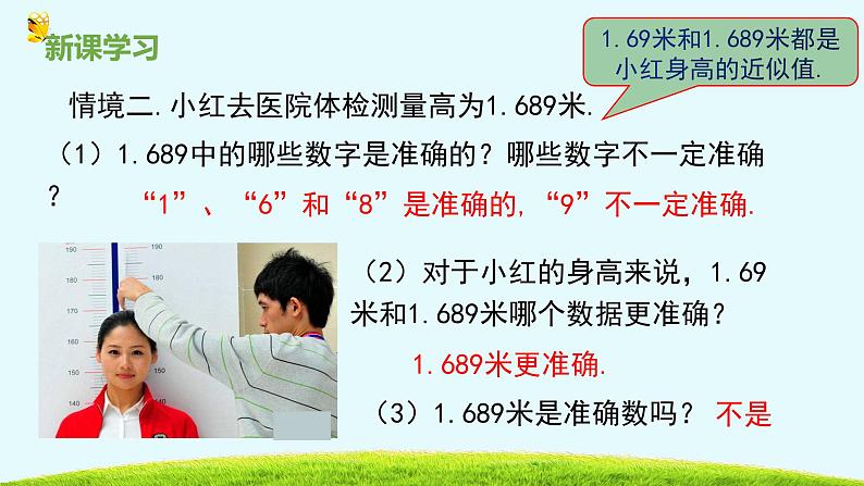 14.4近似数-冀教版八年级数学上册课件05