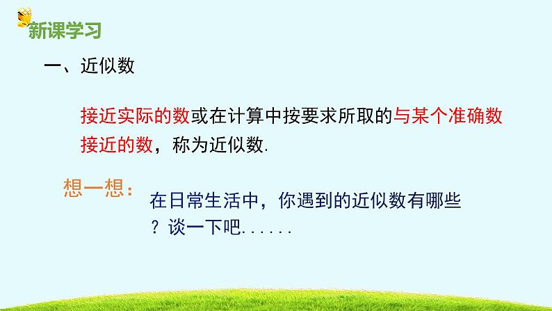 14.4近似数-冀教版八年级数学上册课件06