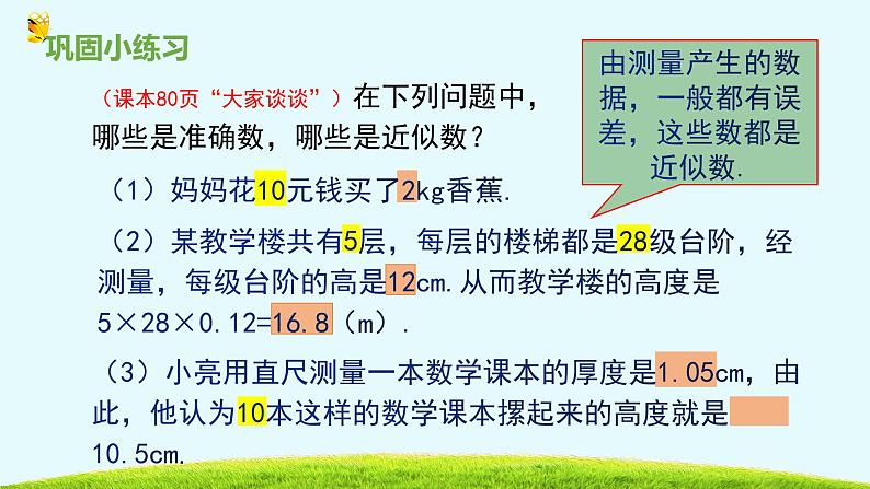 14.4近似数-冀教版八年级数学上册课件07