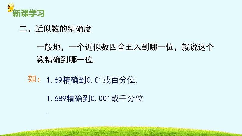 14.4近似数-冀教版八年级数学上册课件08