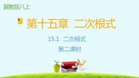 初中数学冀教版八年级上册第十五章 二次根式15.1 二次根式课文配套课件ppt