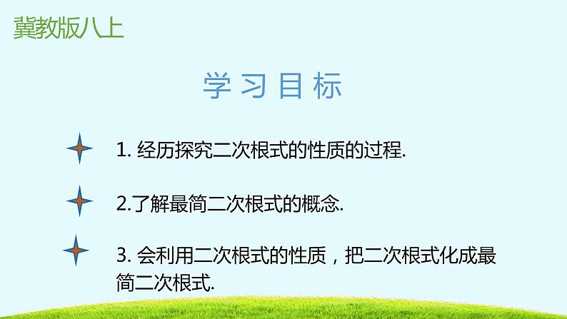 15.1二次根式第二课时-冀教版八年级数学上册课件第2页